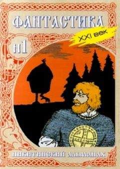 Юрий Никитин - Никитинский альманах. Фантастика. XXI век. Выпуск №1