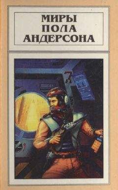 Пол Андерсон - Миры Пола Андерсона. Т. 14. Терранская Империя