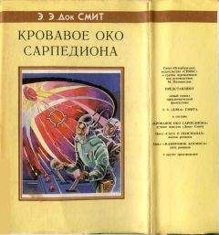 Эдвар Смит «Док» - Кровавое око Сарпедиона