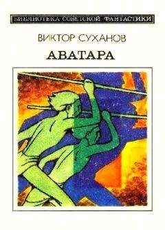 Виктор Суханов - Аватара. Фантастический роман