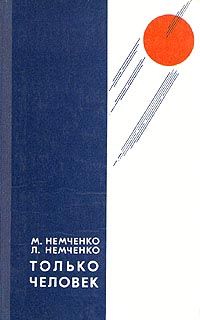 Михаил Немченко - Только человек