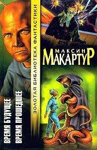 Максин МакАртур - Время прошедшее