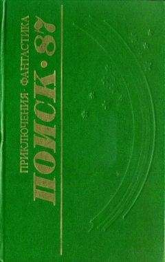 Вячеслав Букур - Поиск-87: Приключения. Фантастика