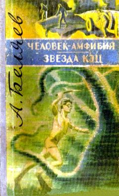 Александр Беляев - Человек-амфибия. Звезда «КЭЦ»