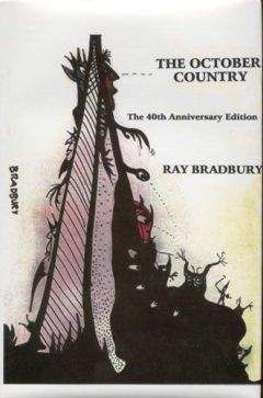 Рэй Бредбери - Октябрьская страна (The October Country), 1955