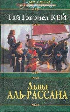 Гай Гэвриел Кей - Львы Аль-Рассана