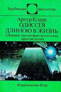 Артур Кларк - Одиссея длиною в жизнь (сборник)