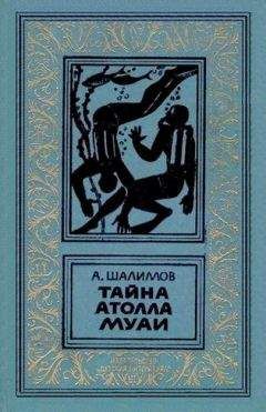 Александр Шалимов - Тайна атолла Муаи. Научно-фантастические повести и рассказы