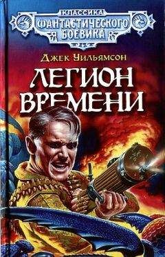 Джек Уильямсон - Легион Времени. (Сборник)