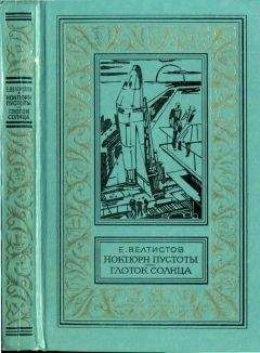 Евгений Велтистов - Ноктюрн пустоты. Глоток Солнца: Фантастические роман и повесть