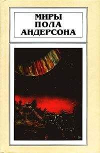 Пол Андерсон - Мир без звезд