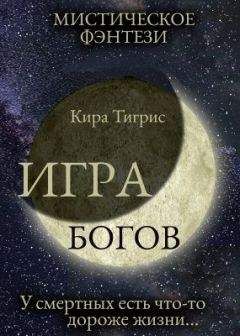 Кира Тигрис - Игра Богов