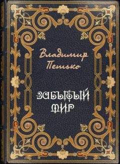 Владимир Петько - Забытый мир