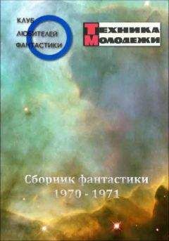 разные - Журнал ТЕХНИКА-МОЛОДЕЖИ. Сборник фантастики 1970-1971