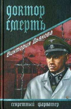 Виктория Дьякова - Доктор Смерть