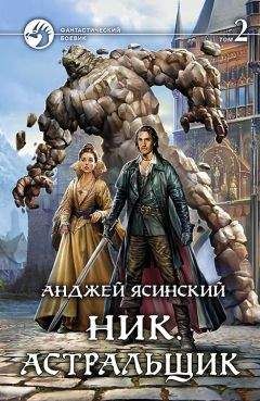 Анждей Ясинский - Ник. Астральщик. Том 2