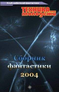 Анна Богданец - Клуб любителей фантастики, 2004