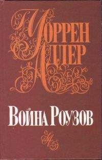 Уоррен Адлер - Война Роузов