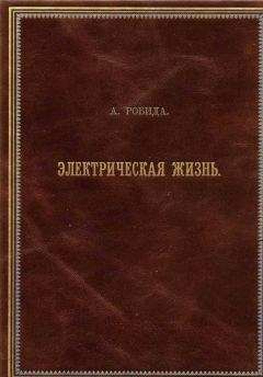 Альбер Робида - Двадцатое столетие. Электрическая жизнь (старая орфография)