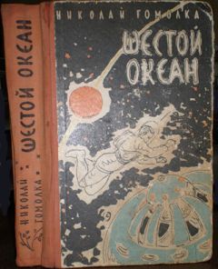 Николай Гомолкo - Шестой океан