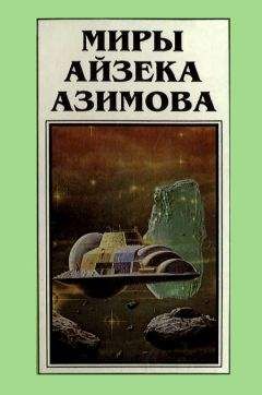 Айзек Азимов - Миры Айзека Азимова. Книга 5