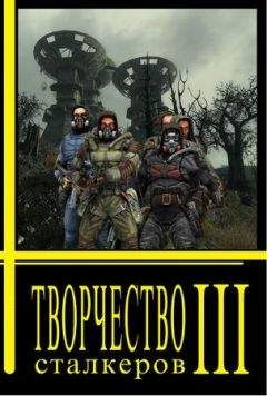 Сообщество независимых авторов «Свободные люди» - Творчество Сталкеров (книга 3)