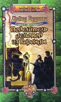 Дэвид Эддингс - Повелитель демонов из Каранды