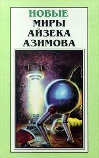 Айзек Азимов - Глазам дано не только видеть