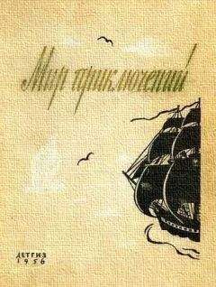 Г. Цирулис - МИР ПРИКЛЮЧЕНИЙ № 2 1956 (Ежегодный сборник фантастических и приключенческих повестей и рассказов)