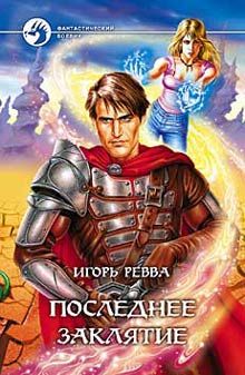 Игорь Ревва - Последнее заклятье