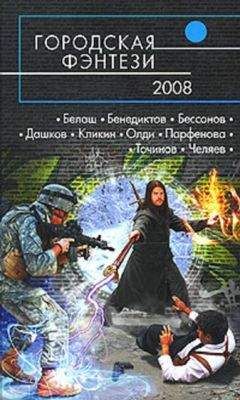 Сборник - Городская фэнтези – 2008