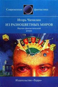 Игорь Чичилин - Из разноцветных миров