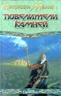 Патриция Маллен - Повелители камней