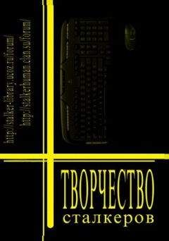 Сообщество независимых авторов «Свободные люди» - Творчество Сталкеров (книга 1)