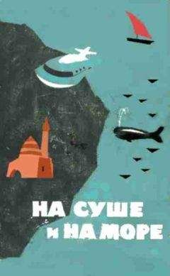 "На суше и на море" - На суше и на море. Выпуск 5 (1964 г.)