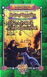 David Eddings - Колдунья из Даршивы