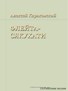 Алексей Караковский - Флейта-сякухати