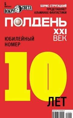 Коллектив авторов - Полдень, XXI век (май 2012)