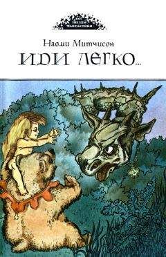 Наоми Митчисон - Иди легко. Повесть о Халле - приемыше драконов