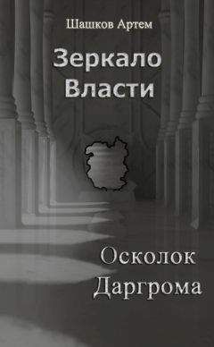 Артем Шашков - Зеркало Власти: Осколок Даргрома