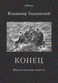 Владимир Гадзинский - Конец