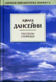 Лорд Дансени - Сны пророка