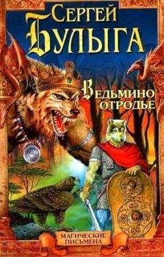 Булыга Сергей - Ведьмино отродье