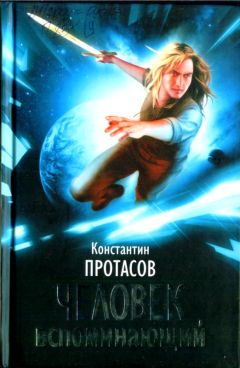 Константин Протасов - Человек Вспоминающий