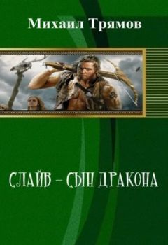 Михаил Трямов - Слайв - сын дракона