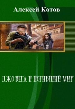 Алексей Котов - Джо Вега и Погибший Мир