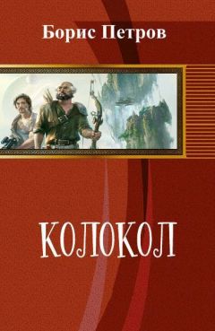 Борис Петров - Колокол (СИ)