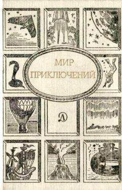 Сергей Абрамов - Мир приключений, 1989