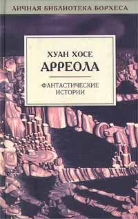 Хуан Арреола - Истинно говорю вам