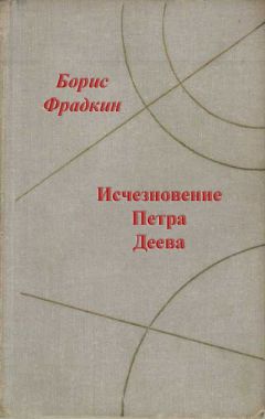 Борис Фрадкин - Исчезновение Петра Деева